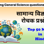 सामान्य विज्ञान के 50 Most Important MCQs in Hindi | General Science GK Questions