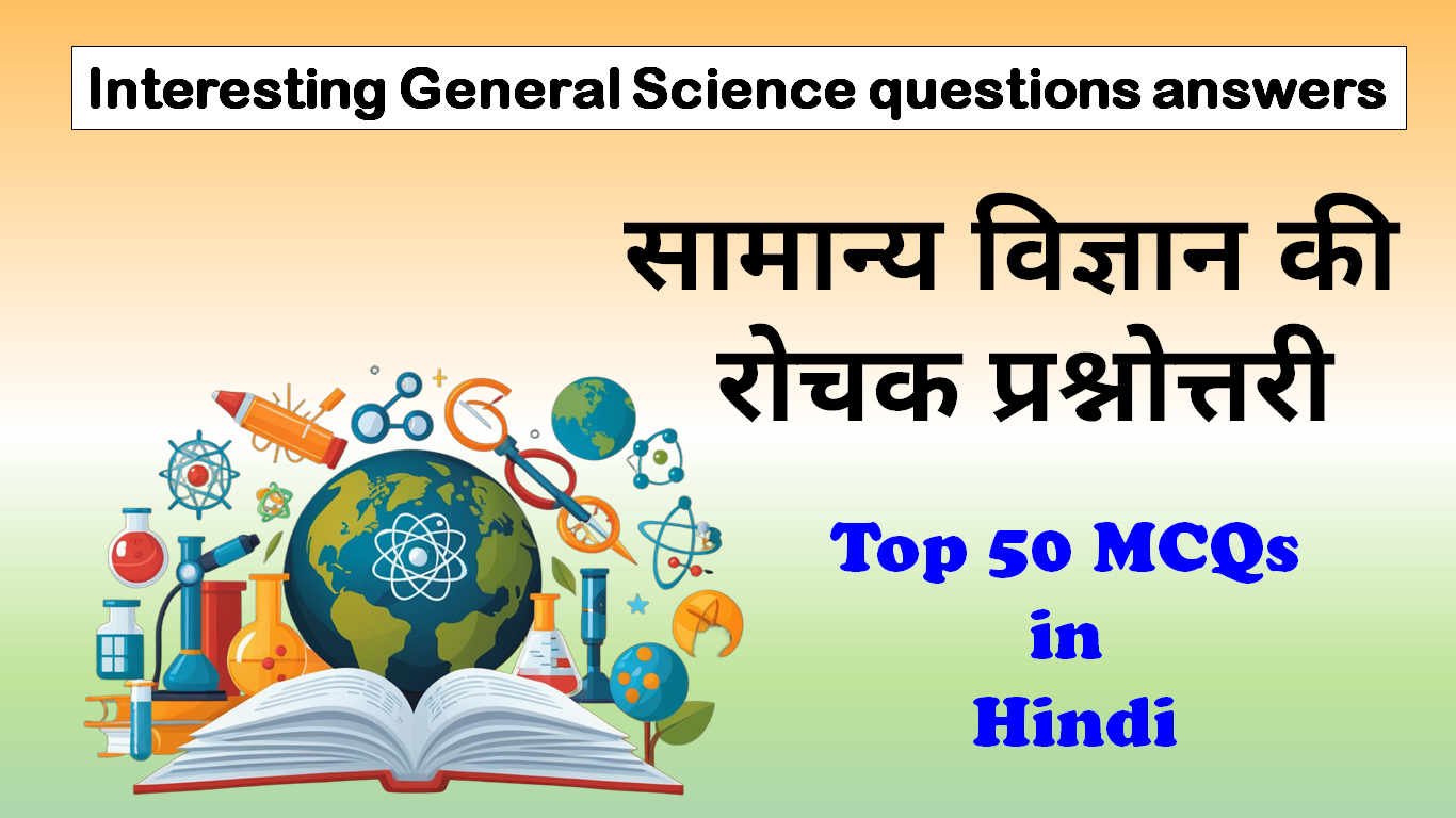 सामान्य विज्ञान के 50 Most Important MCQs in Hindi | General Science GK Questions