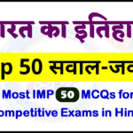 भारत का इतिहास: 50 Most Important MCQs in Hindi for Competitive Exams