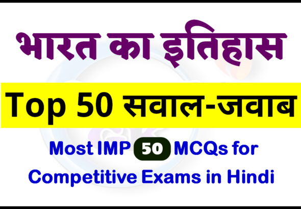 भारत का इतिहास: 50 Most Important MCQs in Hindi for Competitive Exams