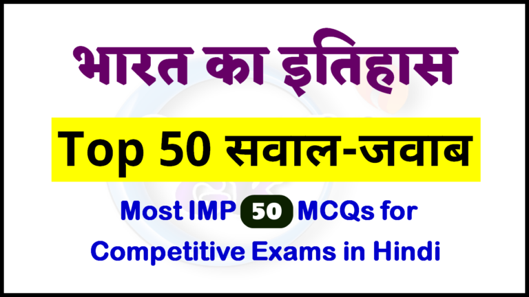 भारत का इतिहास: 50 Most Important MCQs in Hindi for Competitive Exams