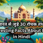भारत से जुड़े 30 रोचक तथ्य | Interesting Facts About India in Hindi