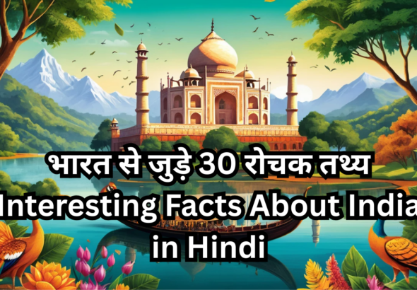 भारत से जुड़े 30 रोचक तथ्य | Interesting Facts About India in Hindi