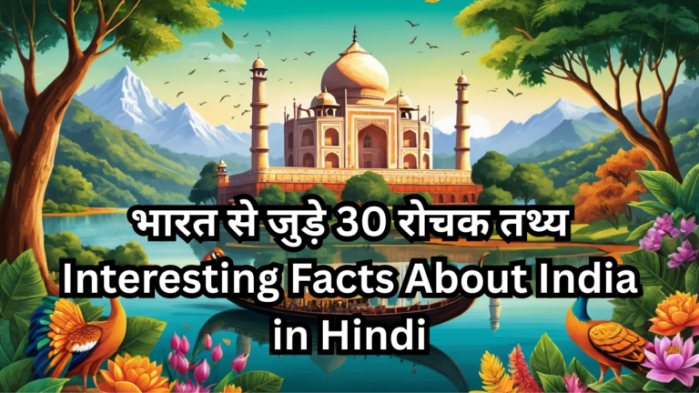 भारत से जुड़े 30 रोचक तथ्य | Interesting Facts About India in Hindi