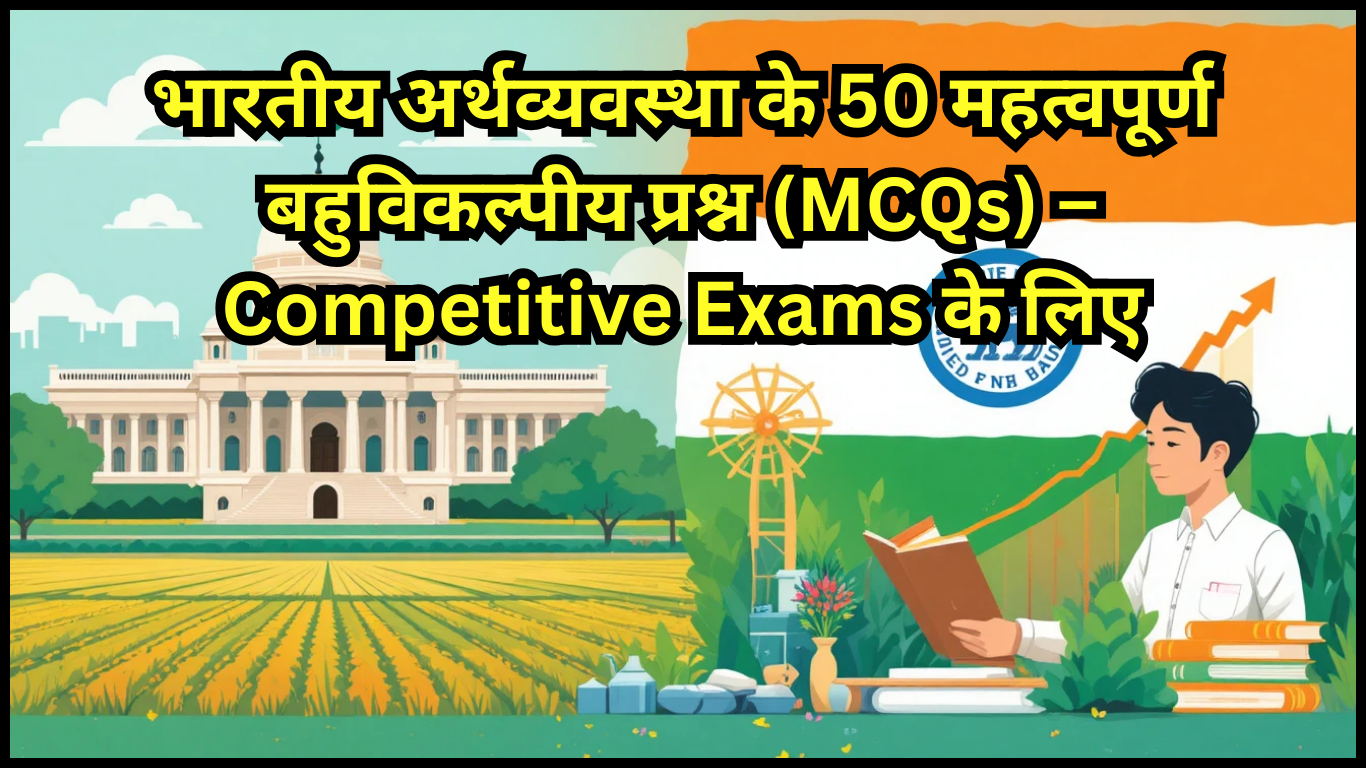 भारतीय अर्थव्यवस्था के 50 महत्वपूर्ण बहुविकल्पीय प्रश्न